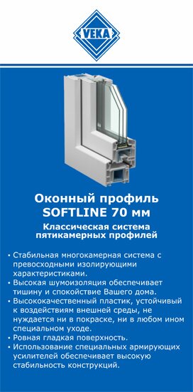 ОкнаВека-гбк SOFTLINE 70