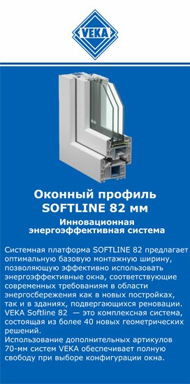 ОкнаВека-гбк SOFTLINE 82